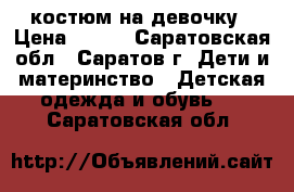 костюм на девочку › Цена ­ 280 - Саратовская обл., Саратов г. Дети и материнство » Детская одежда и обувь   . Саратовская обл.